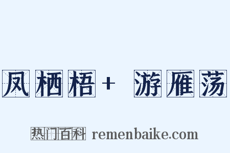 凤栖梧 游雁荡是什么意思的图片